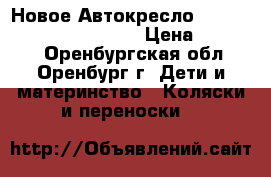 Новое Автокресло Maxi-Cosi Pebble Plus(7) › Цена ­ 14 000 - Оренбургская обл., Оренбург г. Дети и материнство » Коляски и переноски   